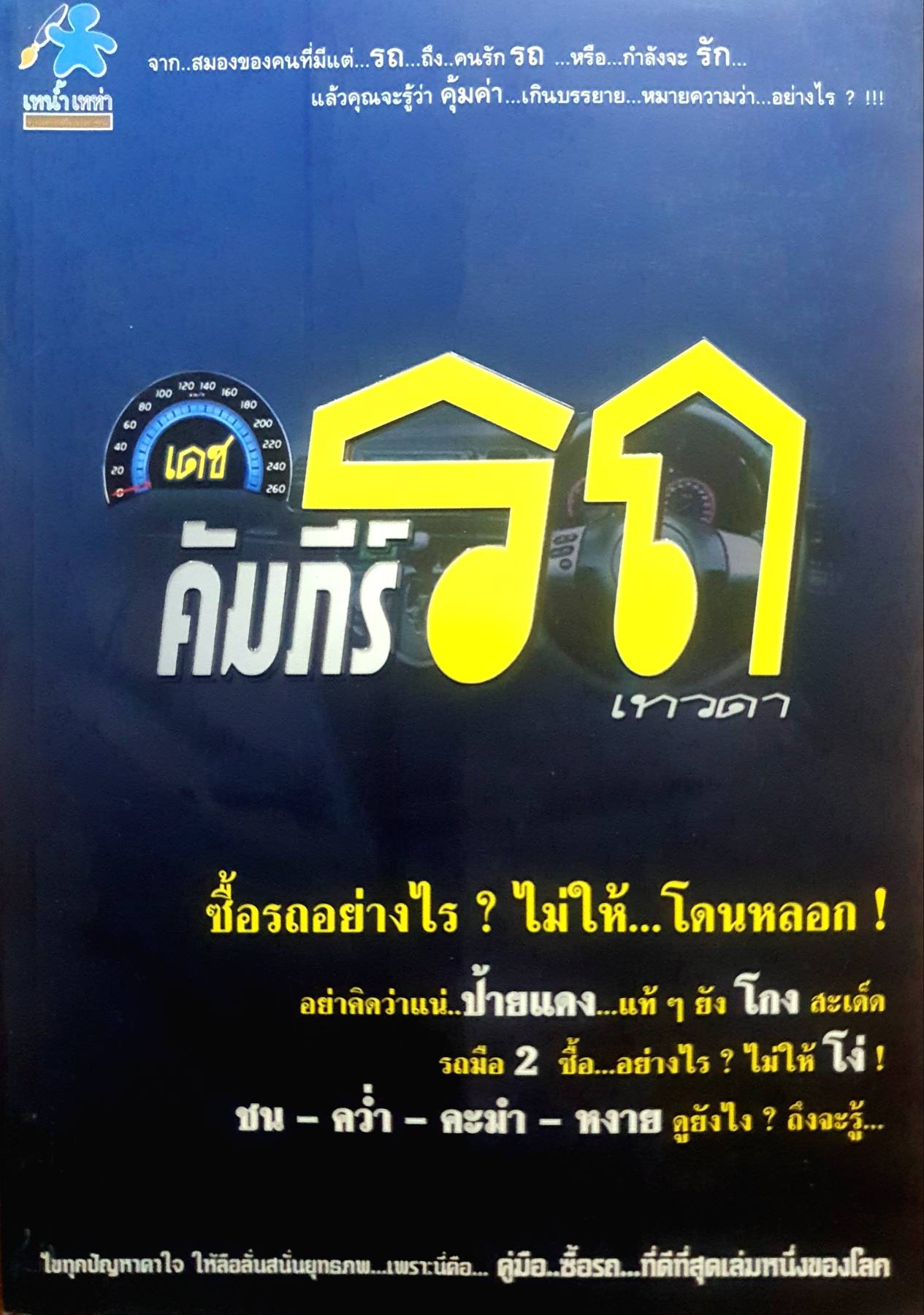 เดชคัมภีร์รถเทวดา