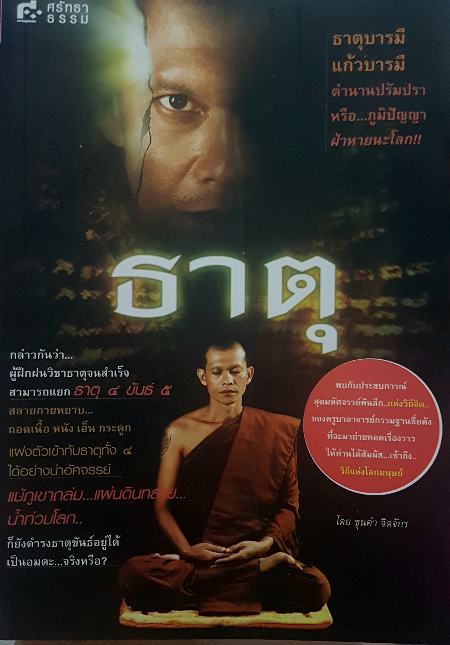 ธาตุ ทาสบารมี แก้วบารมี ตำนานปรัมปราหรือ...ภูมิปัญญา ฝ่าหายนะโลก!! โดย ชุนคำ จิตจักร