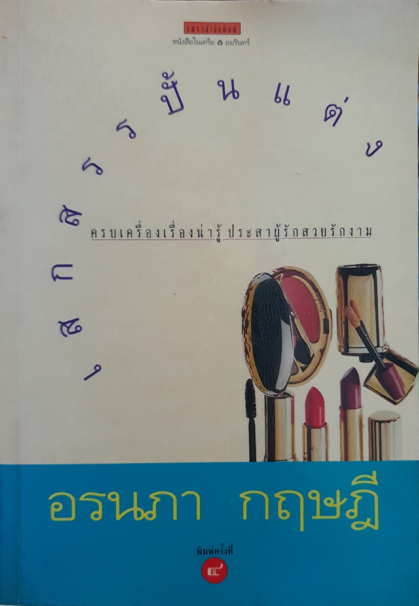 เสกสรรปั้นแต่ง ครบเครื่องเรื่องน่ารู้ ประสาผู้รักสวยรักงาม : อรนภา กฤษฎี