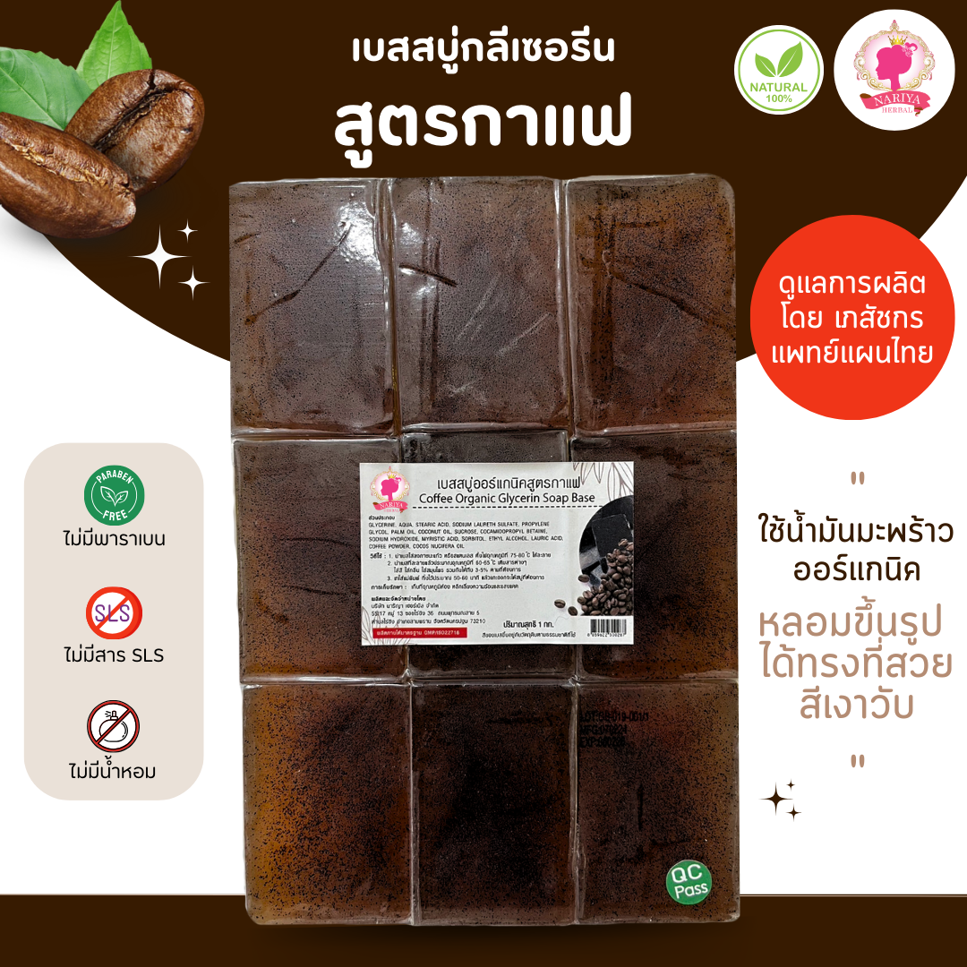 (แพค1กก.) เบสสบู่กลีเซอรีน สูตรกาแฟ น้ำมันออร์แกนิค เกรดพรีเมี่ยม FG-GB-019