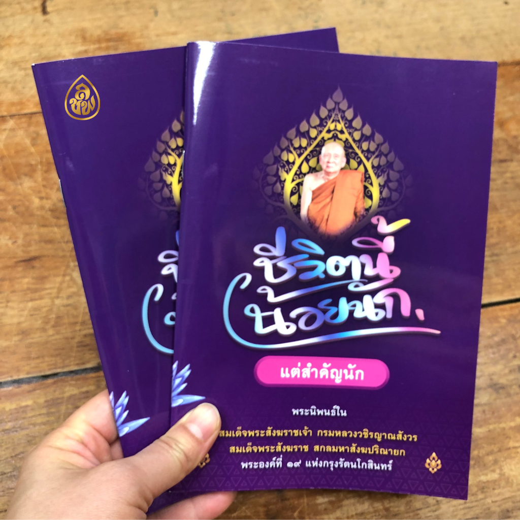 หนังสือธรรมะ ชีวิตนี้น้อยนัก แต่สำคัญนัก(ชุด 10เล่ม)พระนิพนธ์ใน สมเด็จพระสังฆราช สกลมหาสังฆปริณายก สำนักพิมพ์เลี่ยงเชียง