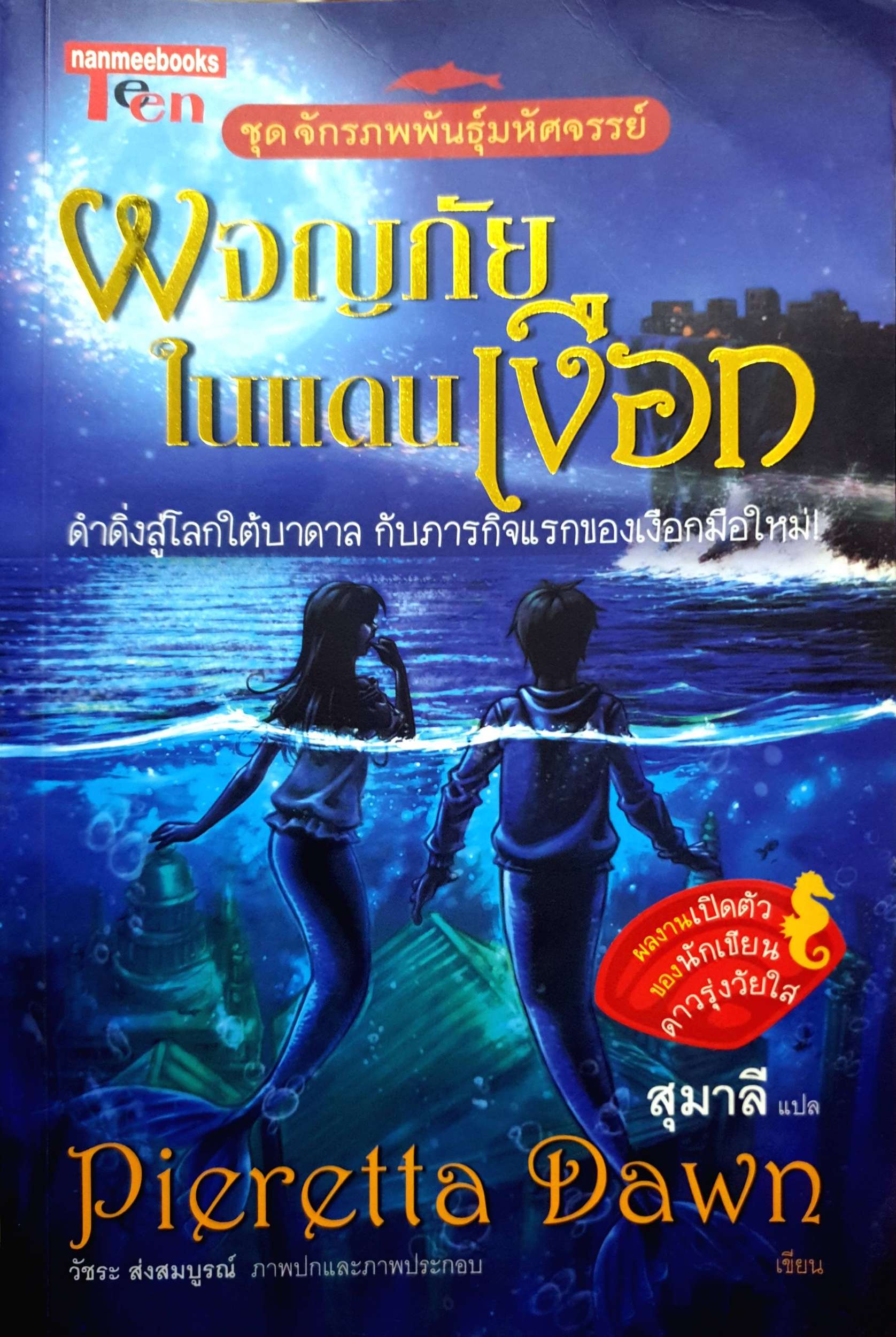 ผจญภัยในแดนเงือก ชุด จักรภพพันธุ์มหัศจรรย์