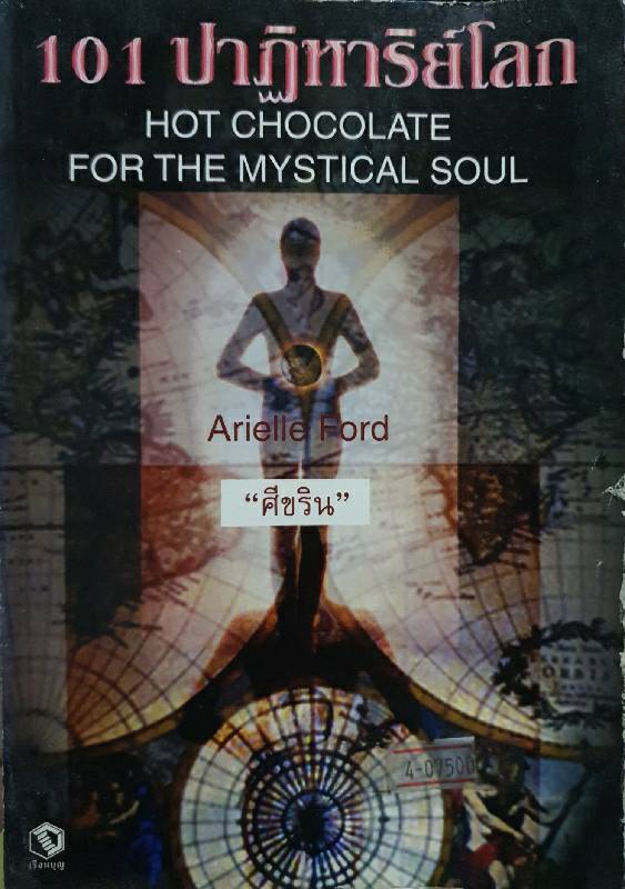 101 ปฏิหารย์โลก Hot Chocolate for the Mystical Soul