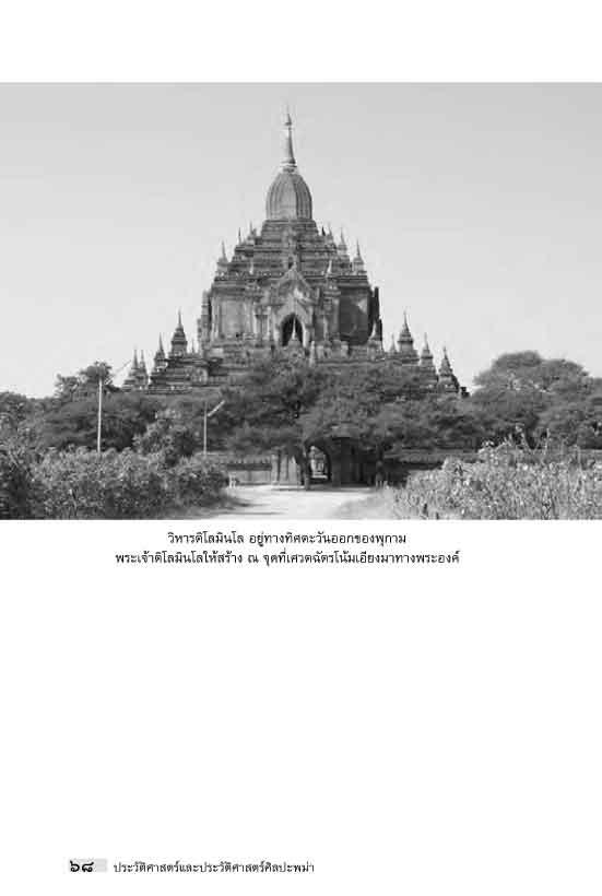 "อาเซียน" ในมิติประวัติศาสตร์ ประวัติศาสตร์และประวัติศาสตร์ศิลปะพม่า