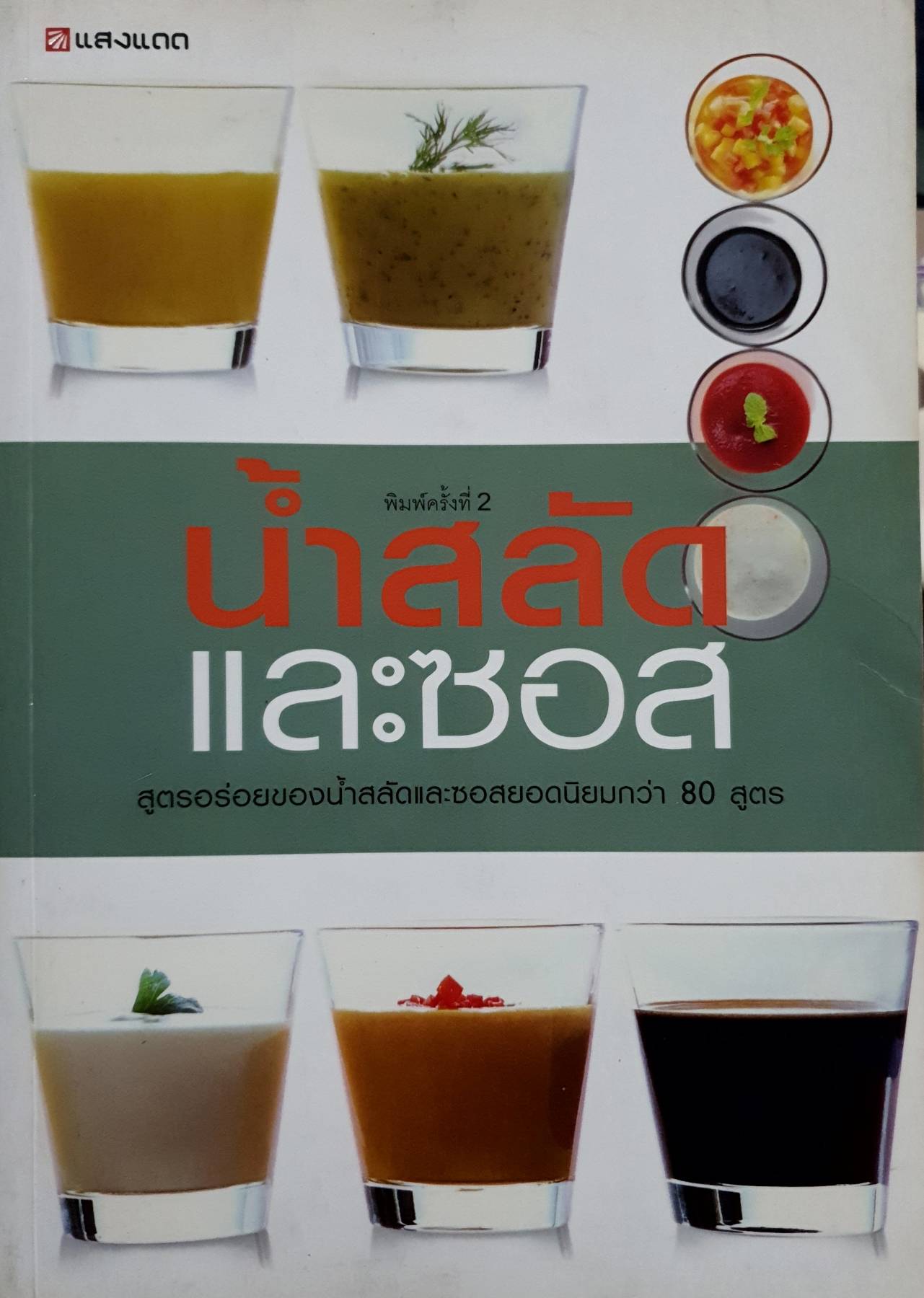 น้ำสลัดและซอส ผู้เขียน: กองบรรณาธิการ