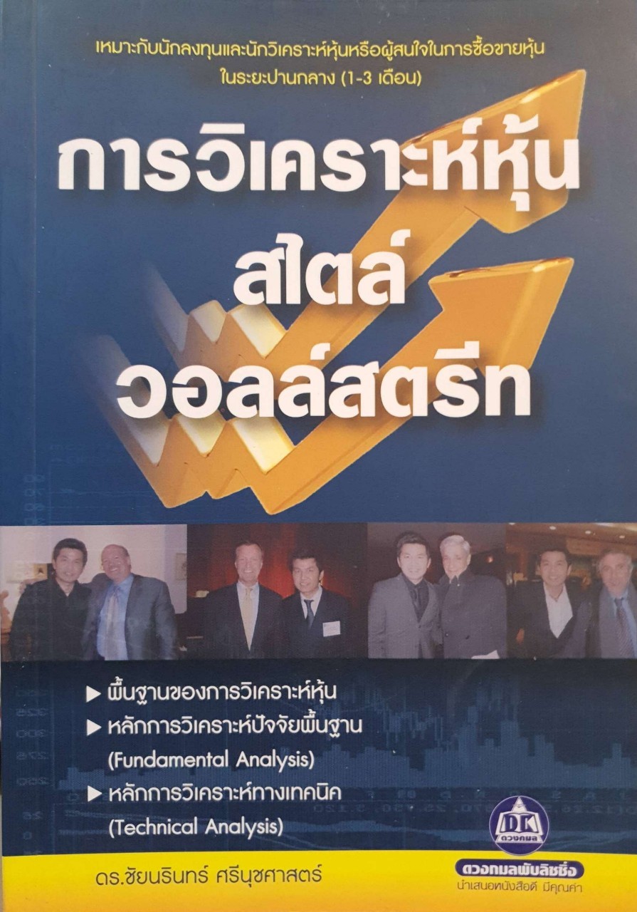 การวิเคราะห์หุ้นสไตล์วอลล์สตรีท : ดร.ชัยนรินทร์ ศรีนุชศาสตร์