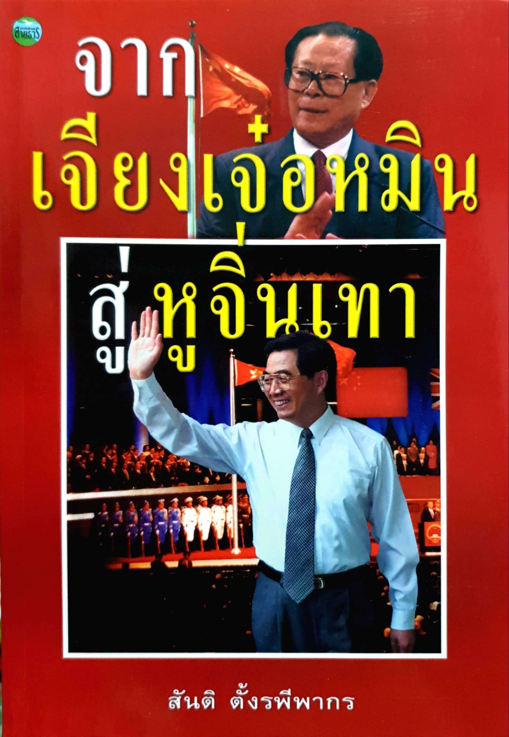 จากเจียงเจ๋อหมิน สู่ หูจิ่นเทา