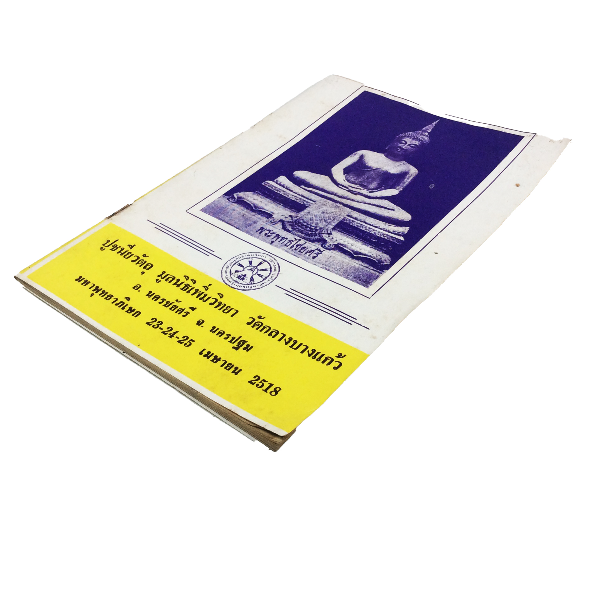 พระพุทธไชยศรี ปูชนียวัตถุ มูลนิธิเพิ่มวิทยา วัดกลางบางแก้ว หนังสือเครื่องรางของขลัง หนังสือพระเครื่อง ของสะสม หนังสือหายาก