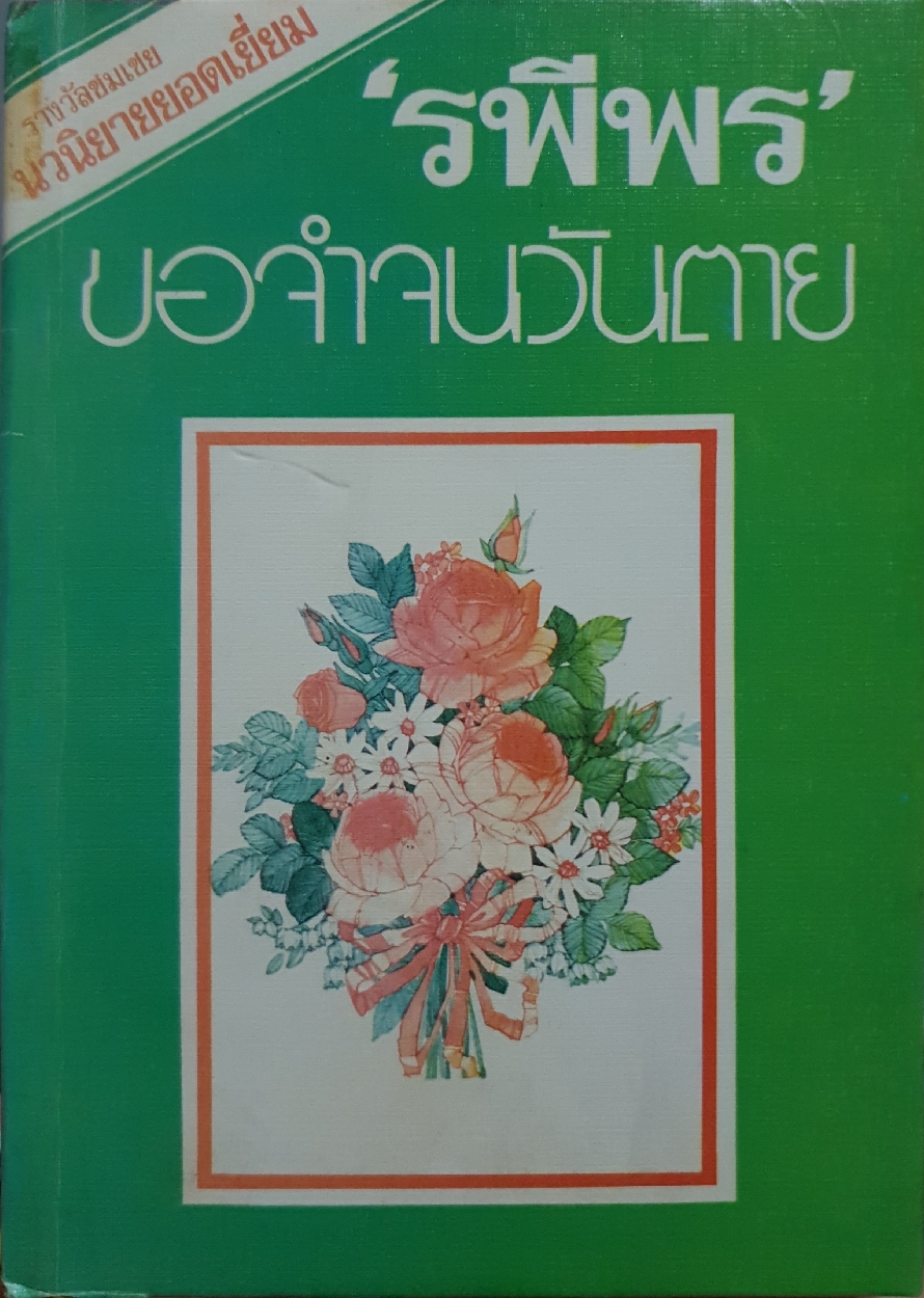 ขอจำจนวันตาย เล่ม1 "รพีพร" จัดพิมพ์ปี 2523