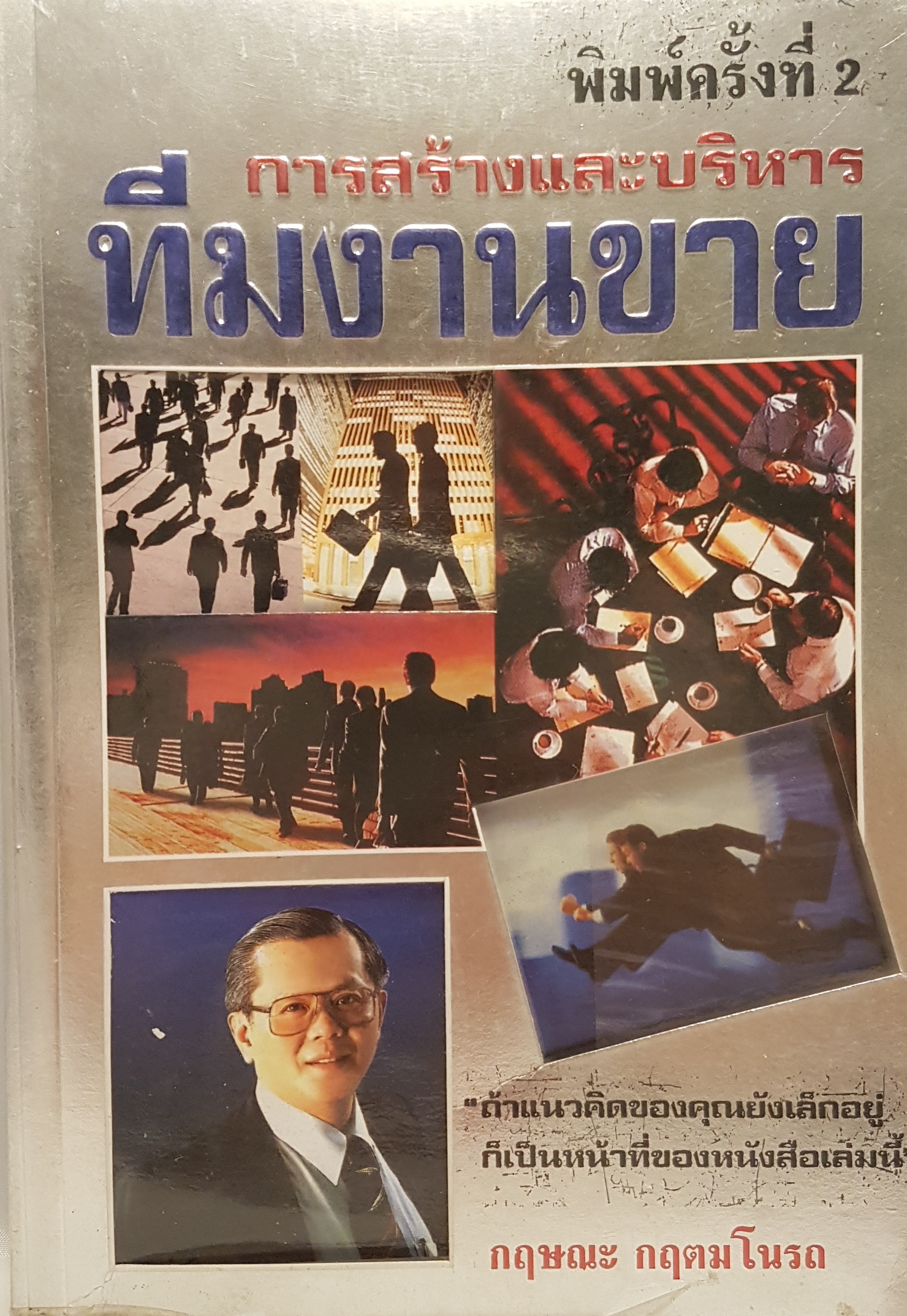 การสร้างและบริหารทีมงานขาย "ถ้าแนวคิดของคุณยังเล็กอยู่ ก็เป็นหน้าที่ของหนังสือเล่มนี้"