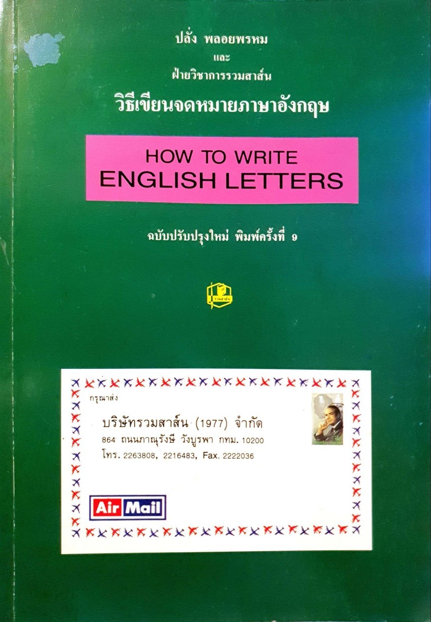 วิธีเขียนจดหมายภาษาอังกฤษ : ปลั่ง พลอยพรหม