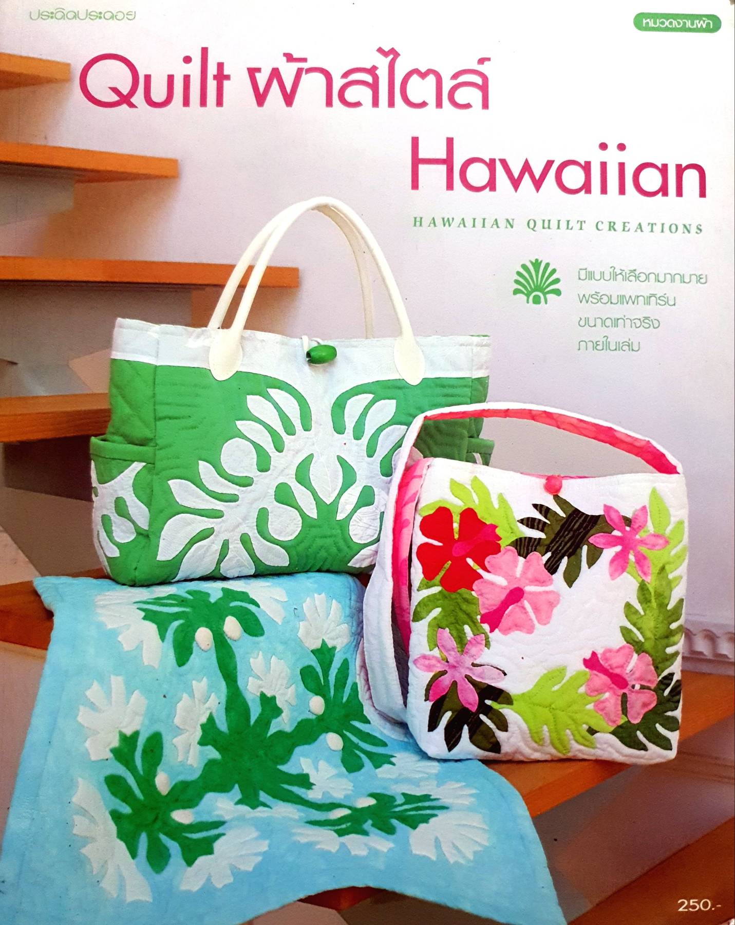Quilt ผ้าสไตล์ Hawaiian