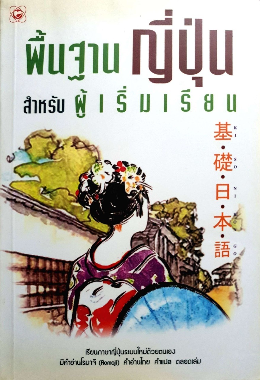 พื้นฐานญี่ปุ่น สำหรับผู้เริ่มเรียน