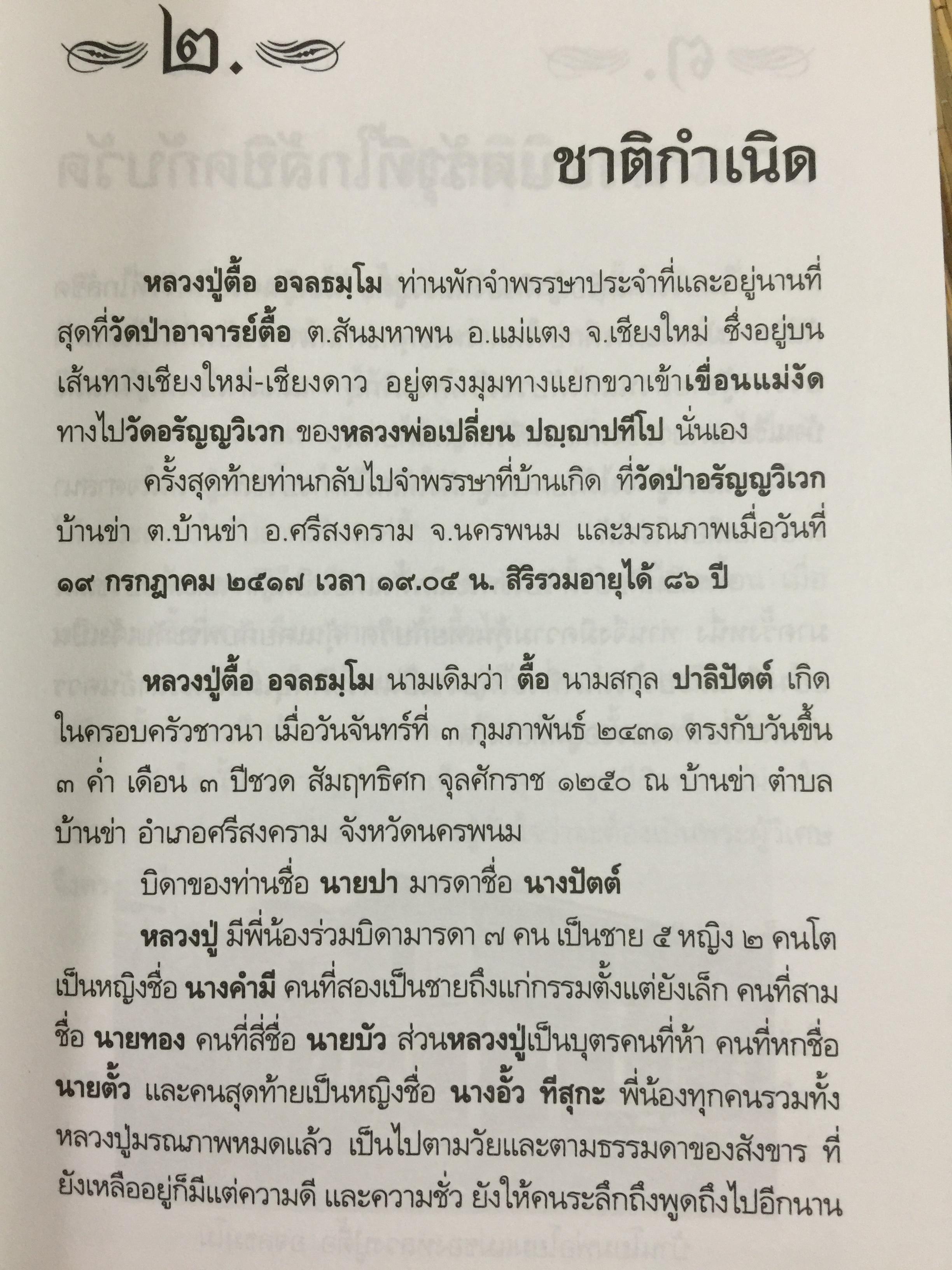 หลวงปู่ตื้อ อจลธมฺโม พระอรหันต์ผู้มีฤทธิ์ในยุคปัจจุบัน