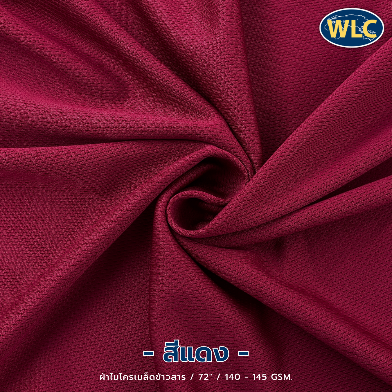 ผ้าไมโครเมล็ดข้าวสาร/72"/140-145gsm