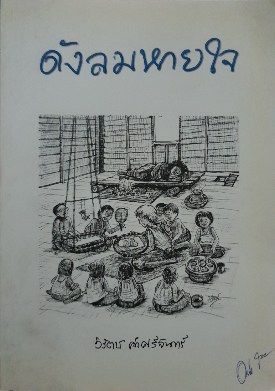 ดังลมหายใจ วิรัตน์ คำศรีจันทร์
