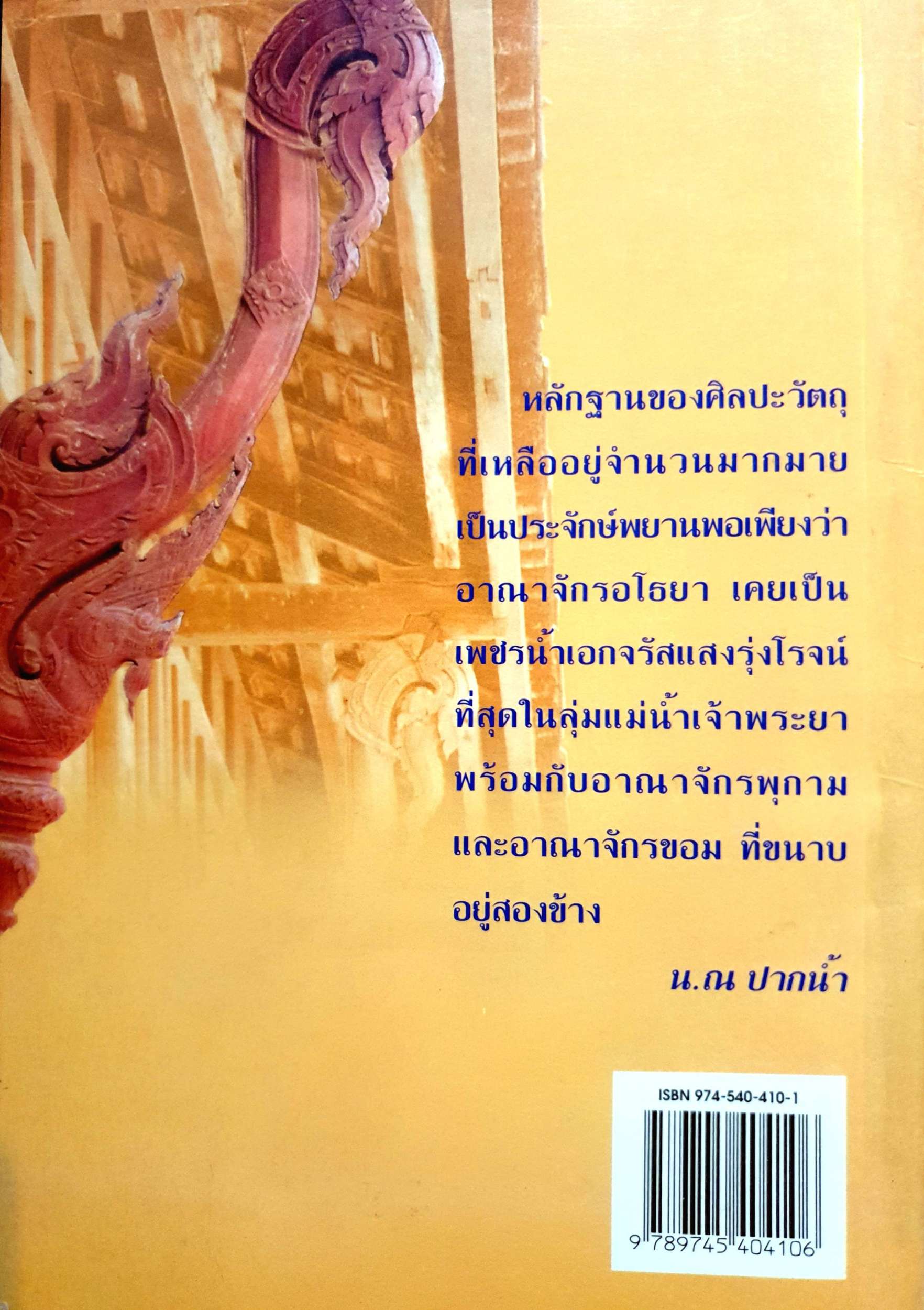 ศิลปกรรมแห่งอาณาจักรอยุธยา น.ณ.ปากน้ำ