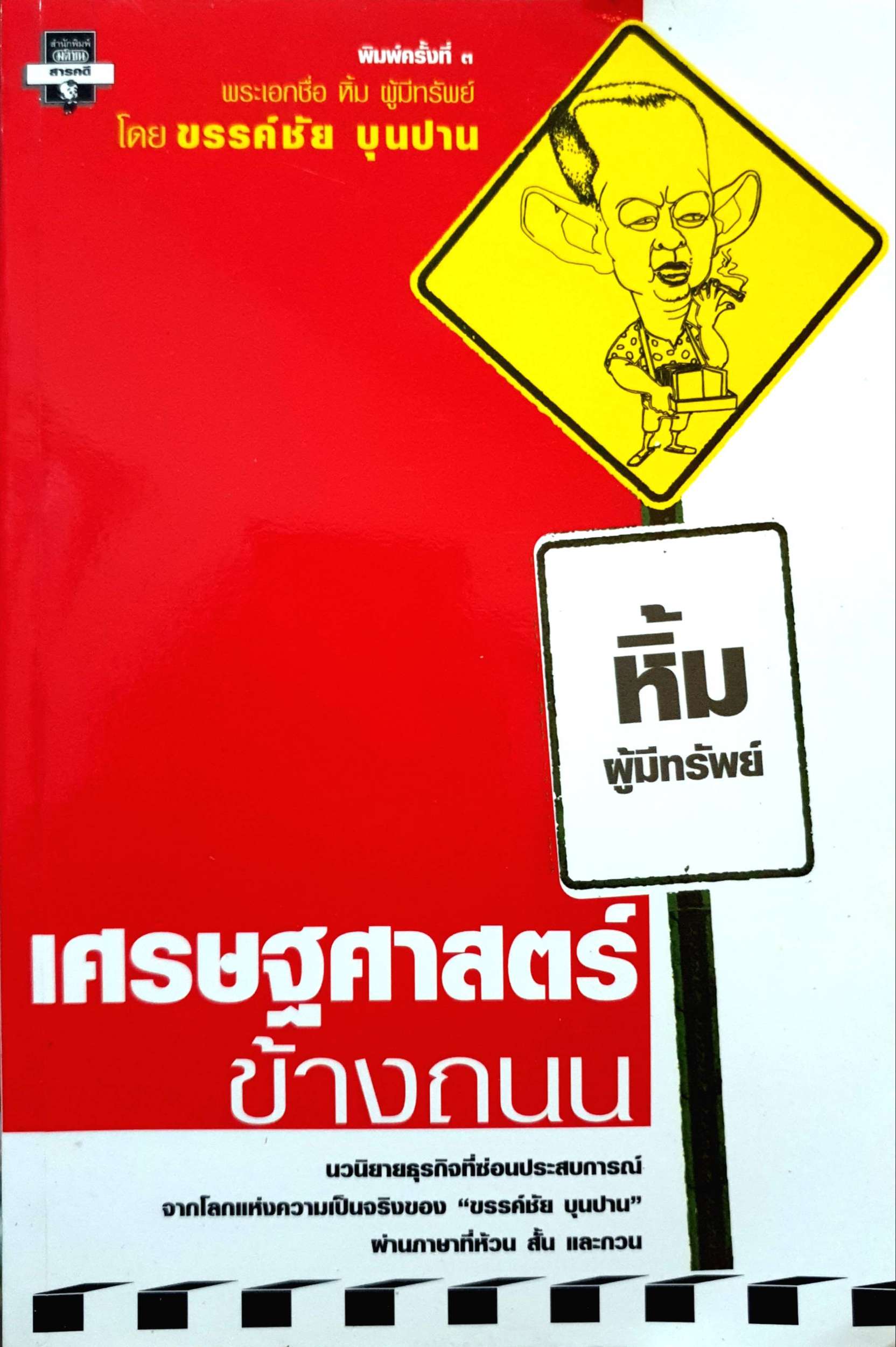 เศรษฐศาสตร์ข้างถนน พระเอกชื่อหิ้ม ผู้มีทรัพย์ ผู้เขียน ขรรค์ชัย บุนปาน