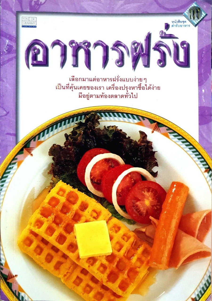 หนังสือชุดตำรับอาหาร = อาหารฝรั่ง : สำนักพิมพ์ต้นอ้อ แกรมมี่