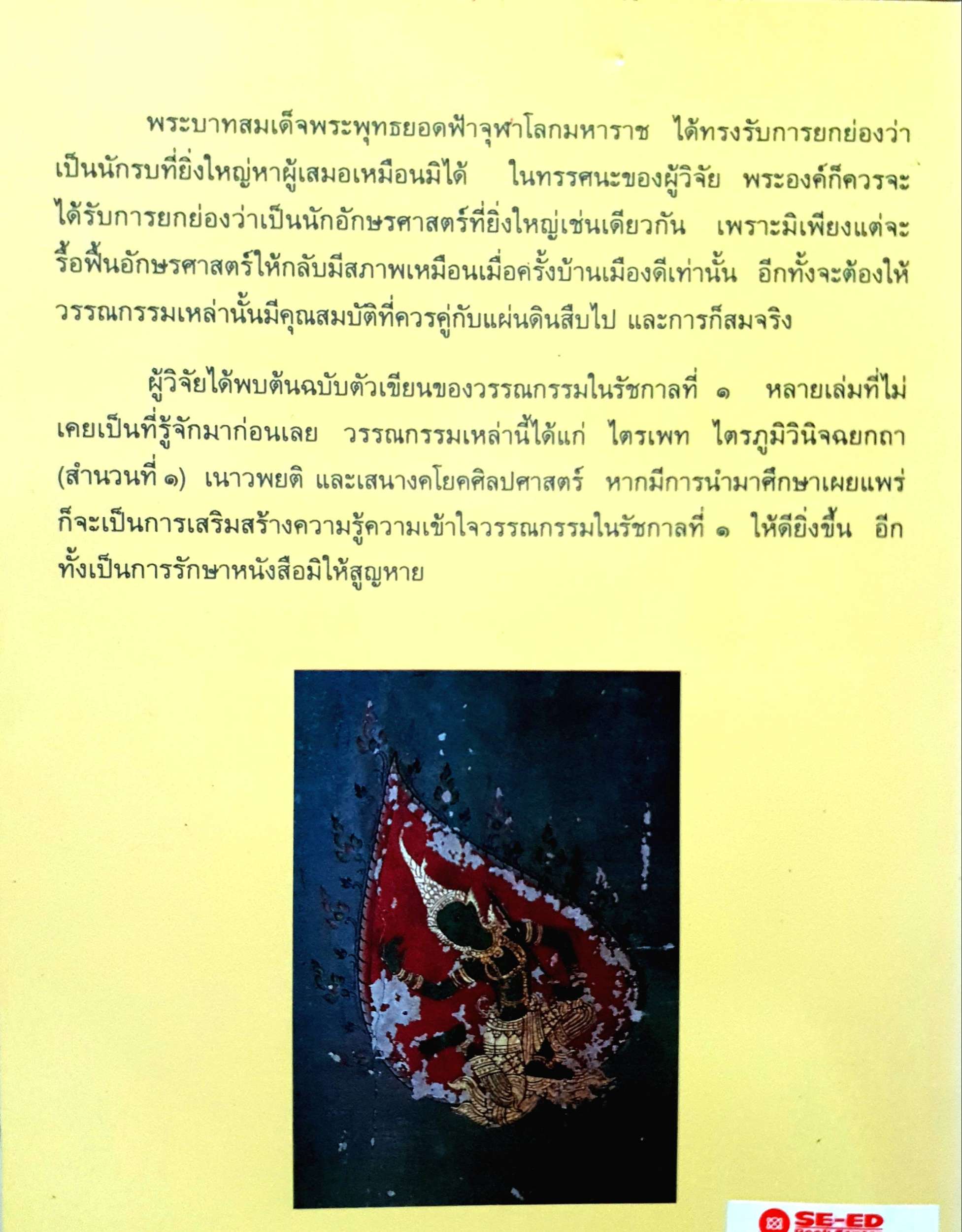 การฟื้นฟูอักษรศาสตร์ ในรัชกาล พระบาทสมเด็จพระพุทธยอดฟ้าจุฬาโลกมหาราช