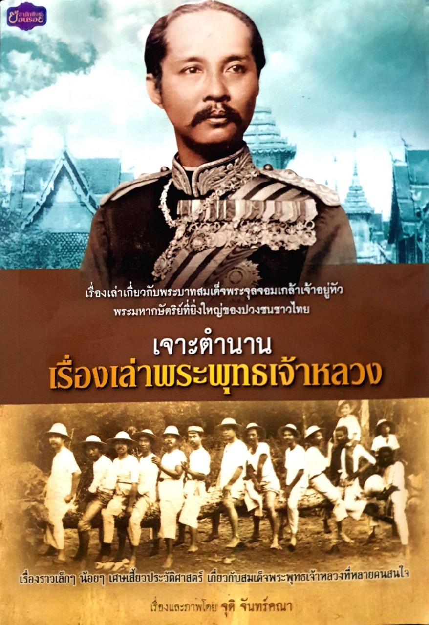 เจาะตำนานเรื่องเล่าพระพุทธเจ้าหลวง. : จุติ จันทร์คณา