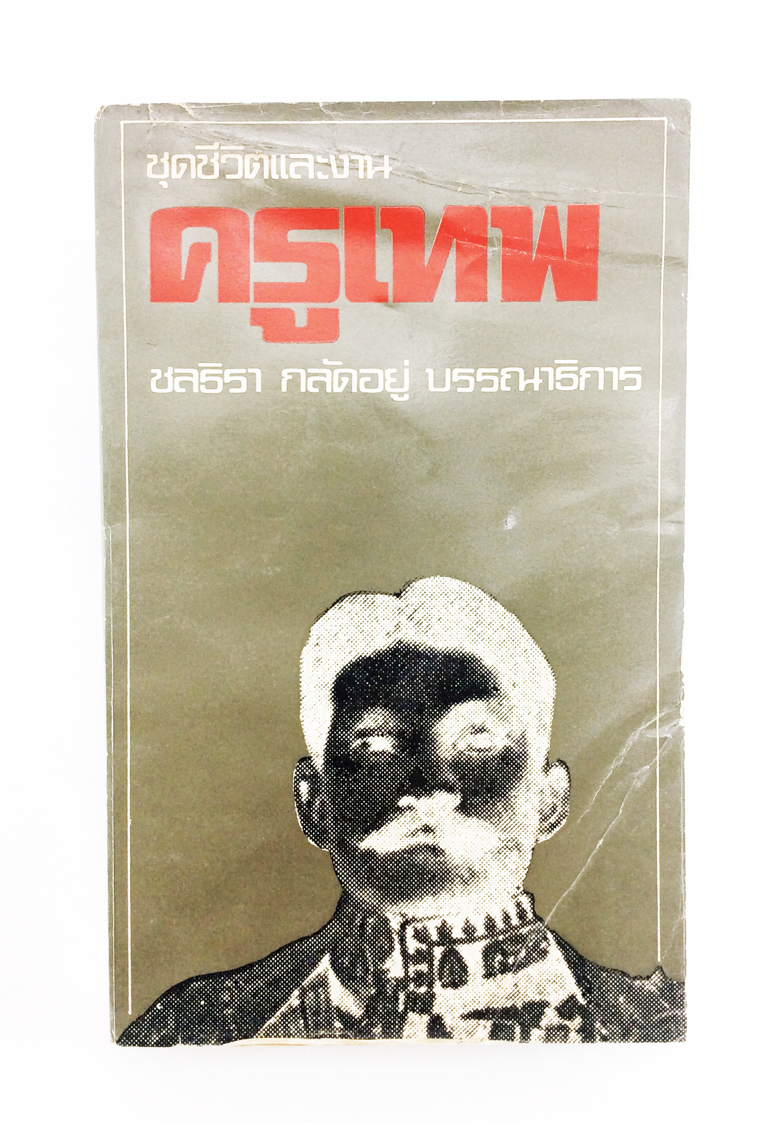 ชีวิตและงานครูเทพ วรรณกรรม วรรณคดี สังคม การเมือง หนังสือหายาก หนังสือสะสม