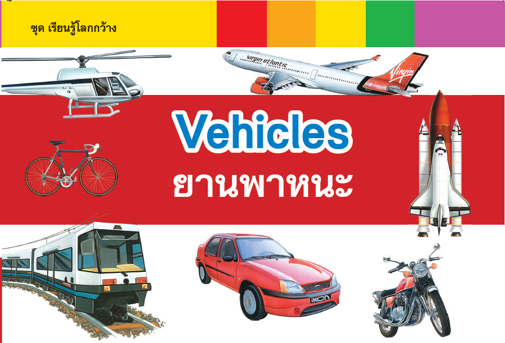 นิทานเด็ก 2 ภาษา ไทย-Eng : เรียนรู้โลกกว้าง : Vehicles ยานพาหนะ