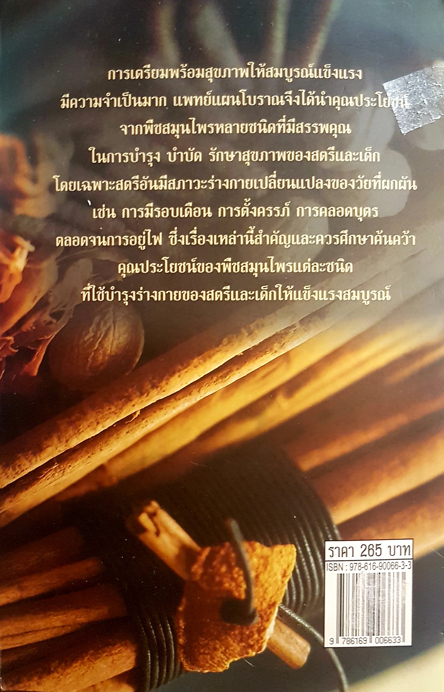 พืชสมุนไพร ตำรับยาไทยบำรุงร่างกาย สตรีและเด็ก.. สุธี วรคีรีนิมิต