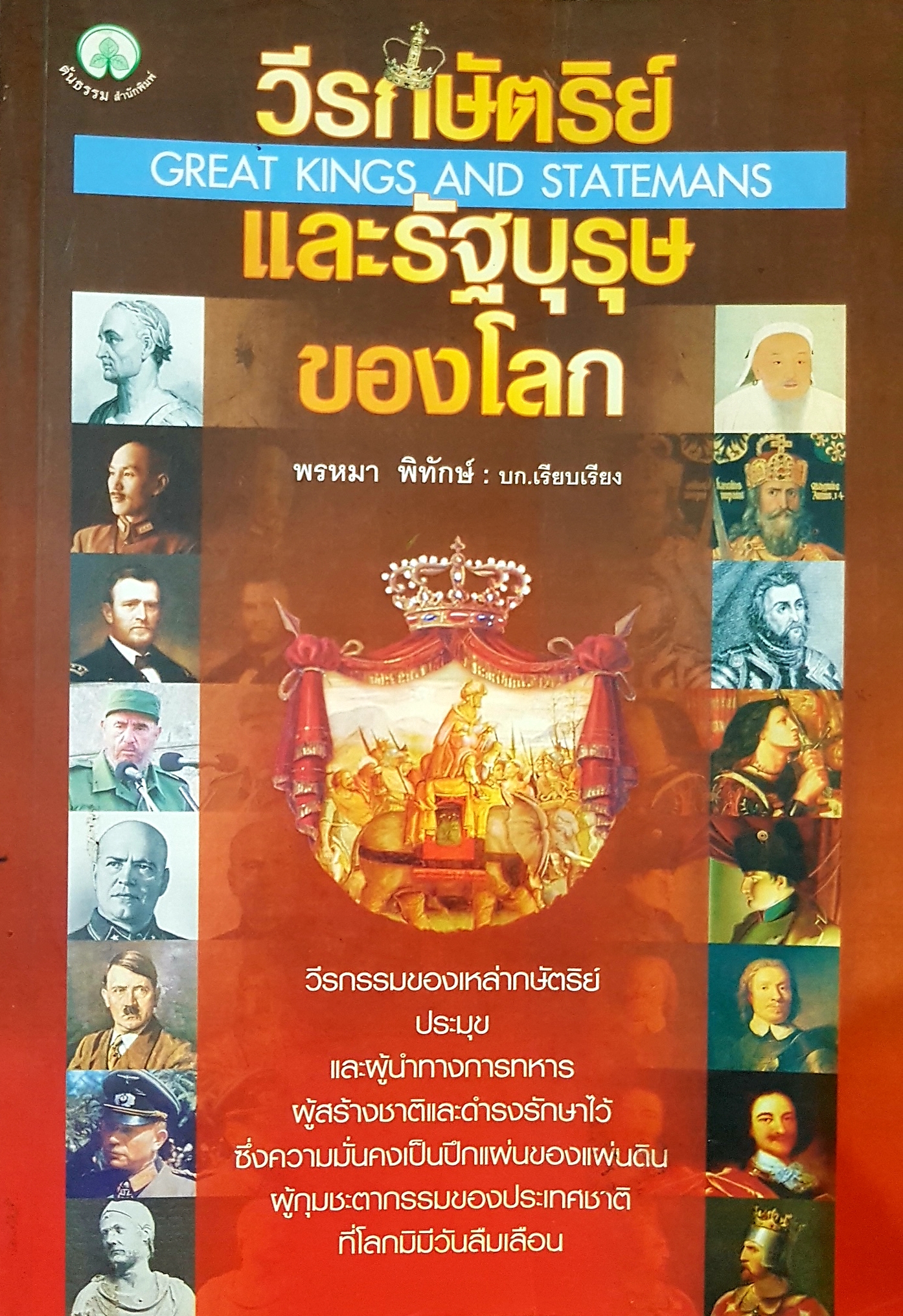 วีรกษัตริย์และรัฐบุรุษของโลก GREAT KINGS AND STATEMANS