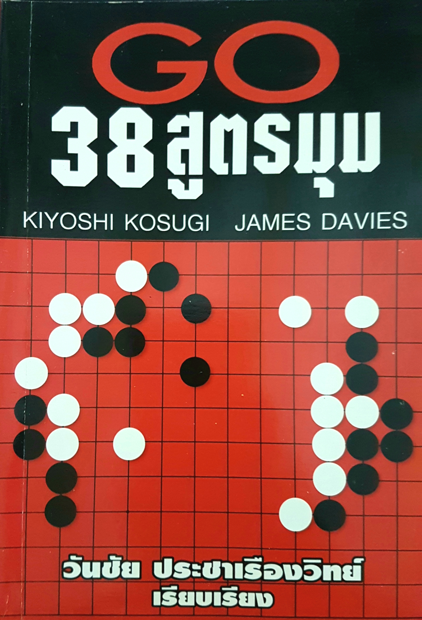 GO 38 สูตรมุม Kiyoshi Kosugi James Davies โดย วันชัย ประชาเรืองวิทย์ เรียบเรียง