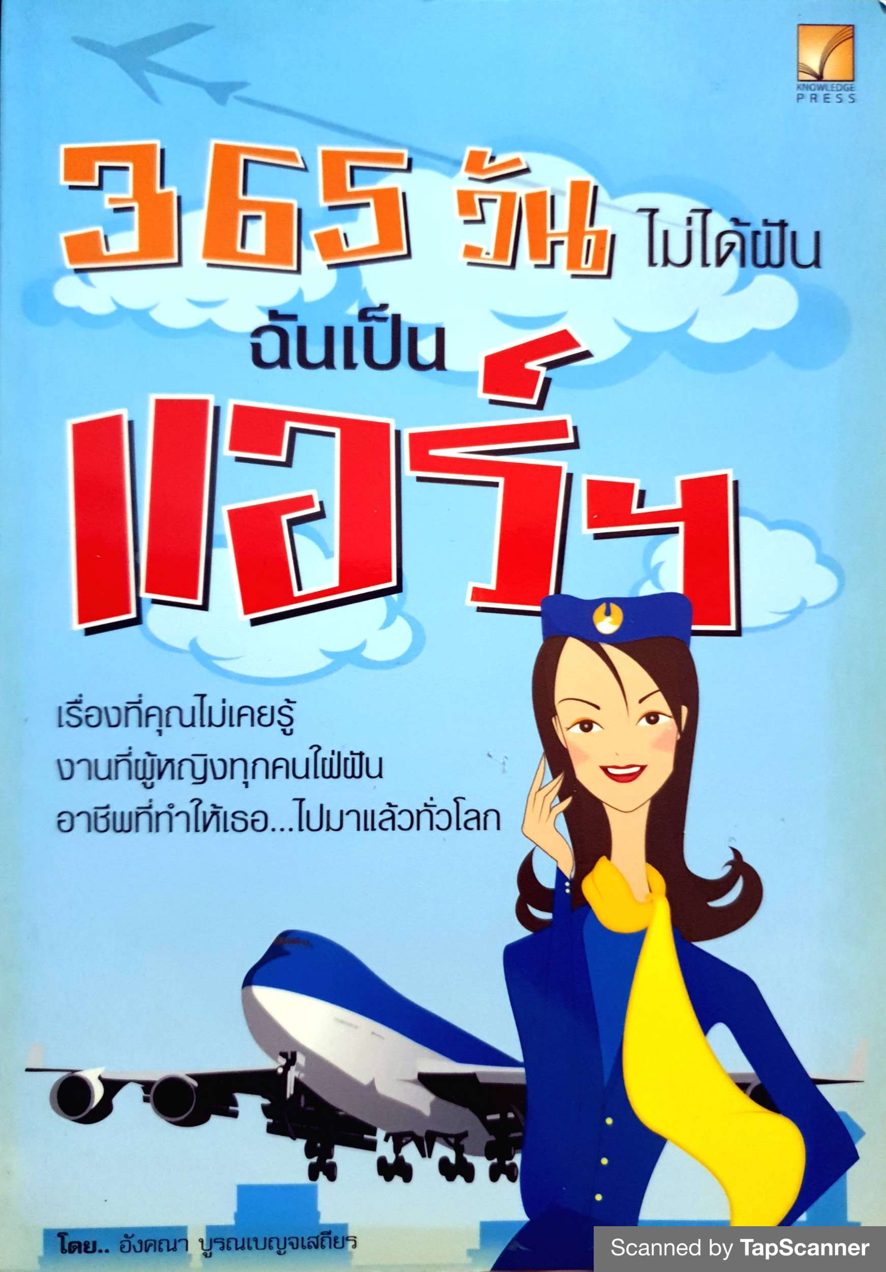 365 วัน ไม่ได้ฝันฉันเป็นแอร์ โดย อังคณา บูรณเบญจเสถียร