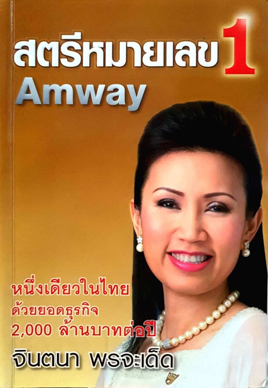 สตรีหมายเลข 1 AMWAY : จินตนา พรจะเด็ด