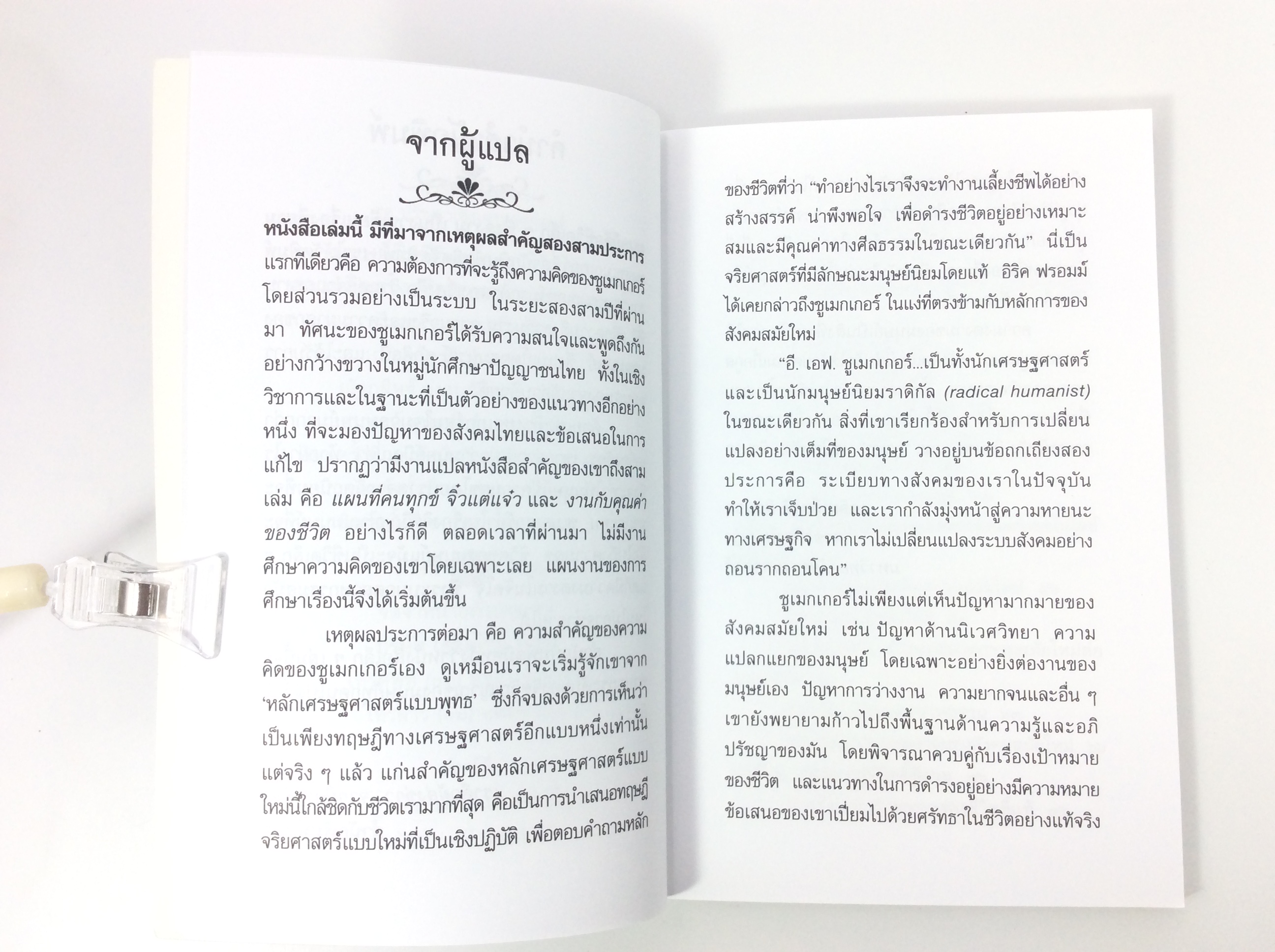 มนุษย์คือชีวิตเล็กๆ ที่งดงาม พัฒนาตนเอง ความคิด หนังสือ หนังสือมือหนึ่ง [คุ้มอักษรไทย]