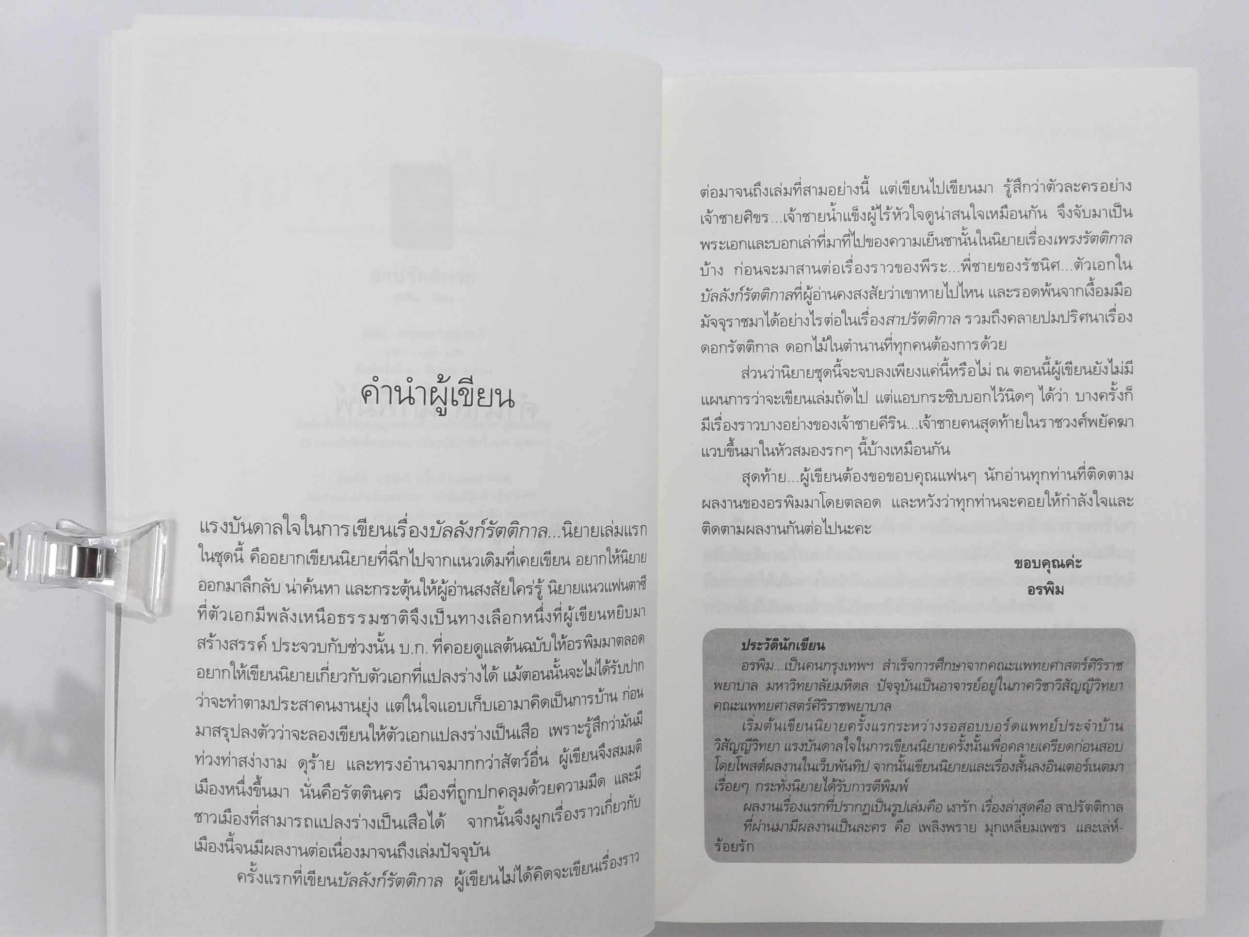 สาปรัตติกาล นิยาย นิยายโรแมนติก