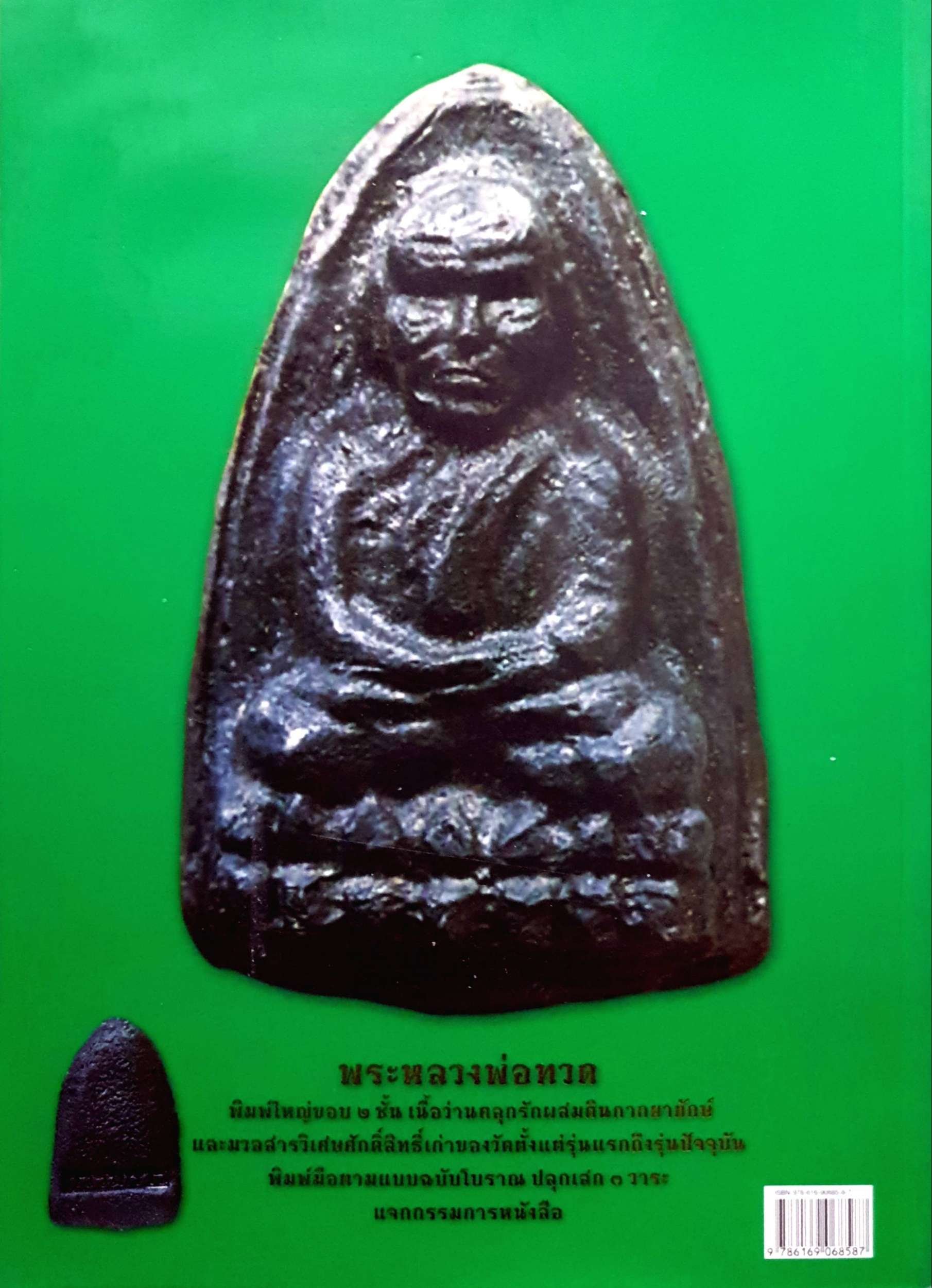 หลวงพ่อทวด วัดห้วยมงคล รวมสุดยอดทำเนียบรุ่นพระเครื่อง หลวงพ่อทวด