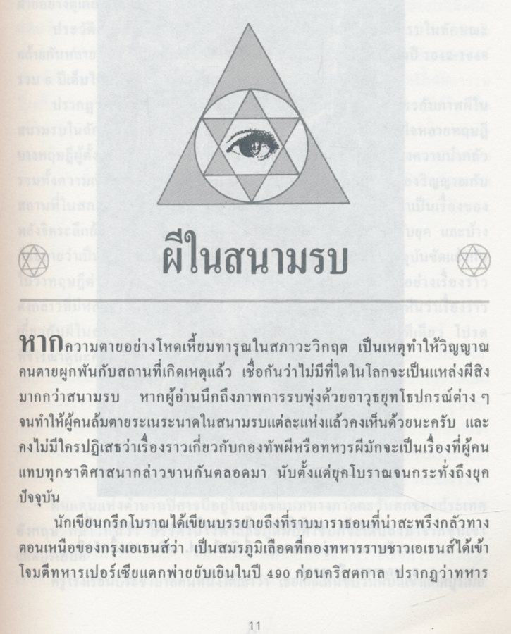 อมตะศาสตร์ลับ โลกพิศวง : บรรยง บุญฤทธิ์