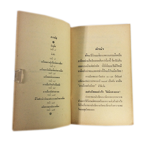 นักการเมืองเอยจะบอกให้ หนังสือหายาก หนังสือสะสม หนังสือเก่า คุ้มอักษรไทย หนังสือสังคมการเมือง หนังสือ [คุ้มอักษรไทย]