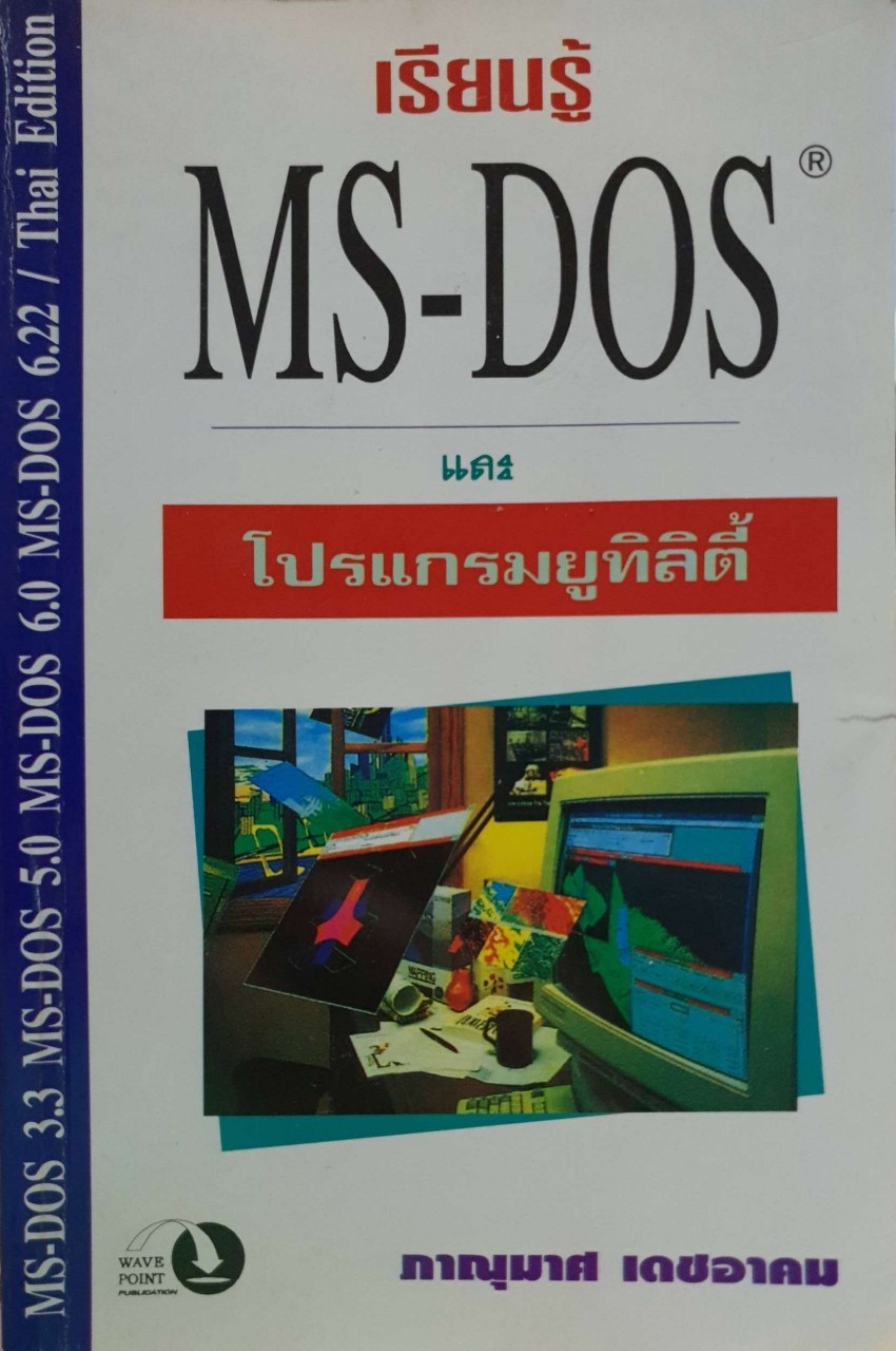 เรียนรู้ MS-DOS และโปรแกรมยูทิลิตี้ : ภานุมาศ เดชอาคม