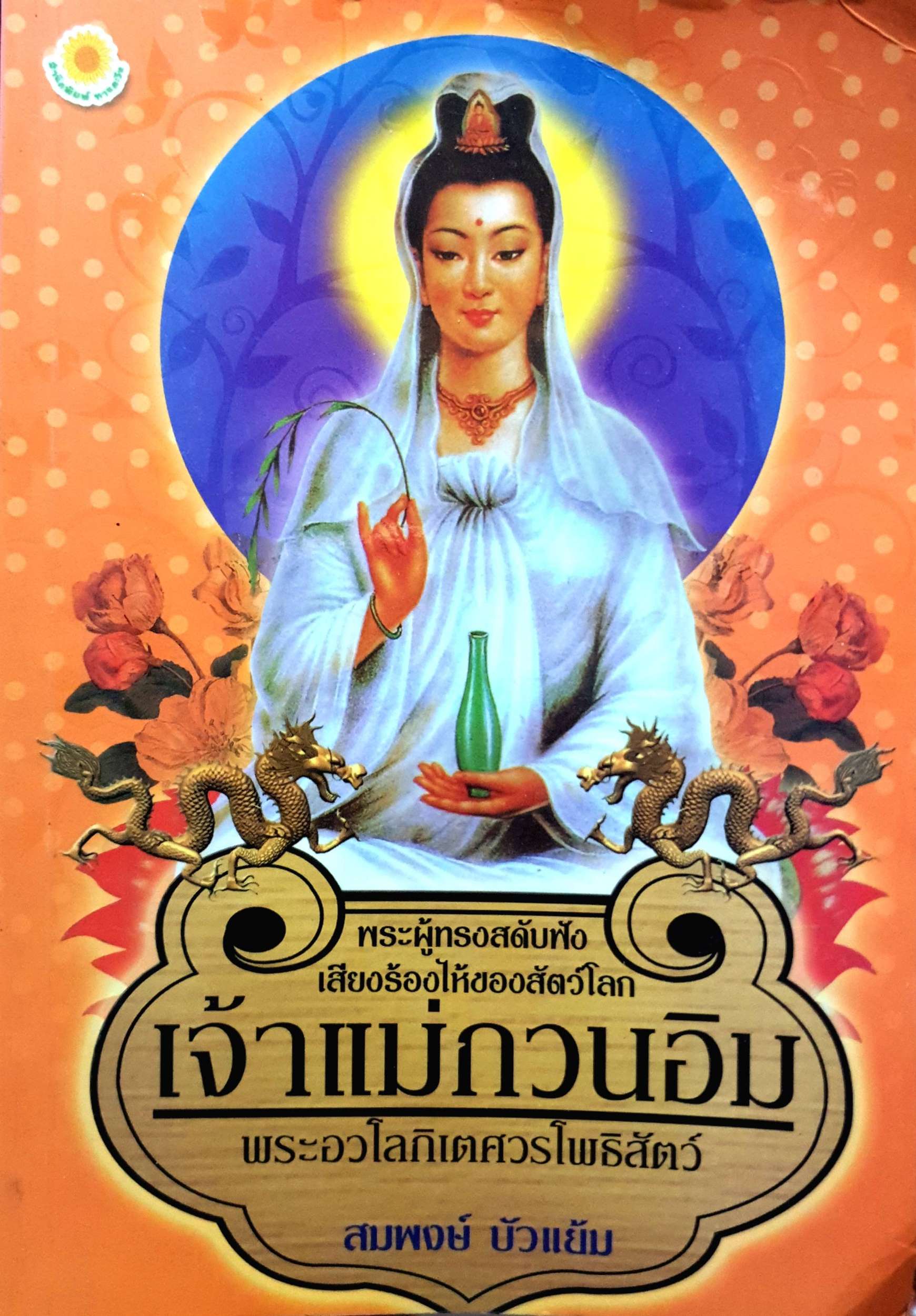 เจ้าแม่กวนอิม พระอวโลกิเตศวรโพธิสัตว์ ผู้ทรงสดับฟังเสียงร้องไห้ของสัตว์โลก สมพงษ์ บัวแย้ม
