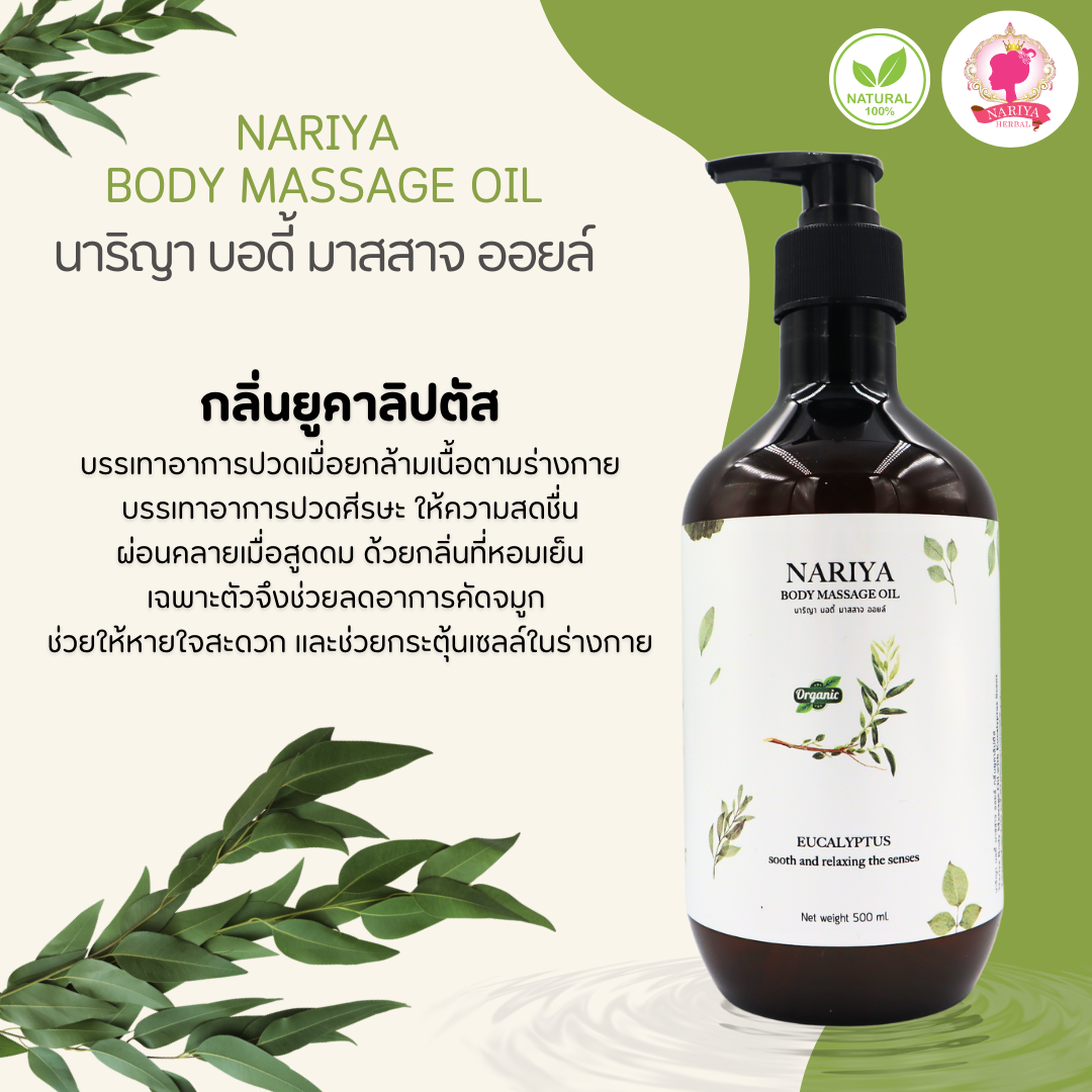 น้ำมันนวดอโรม่า Body Massage Oil กลิ่นยูคาลิปตัส ขนาด 500 มิลลิลิตร น้ำมันนวด นวดผ่อนคลาย สำเนา SKU-00226