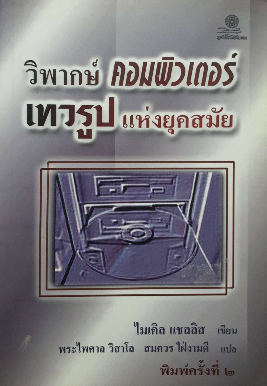 วิพากษ์ คอมพิวเตอร์ เทวรูปแห่งยุคสมัย