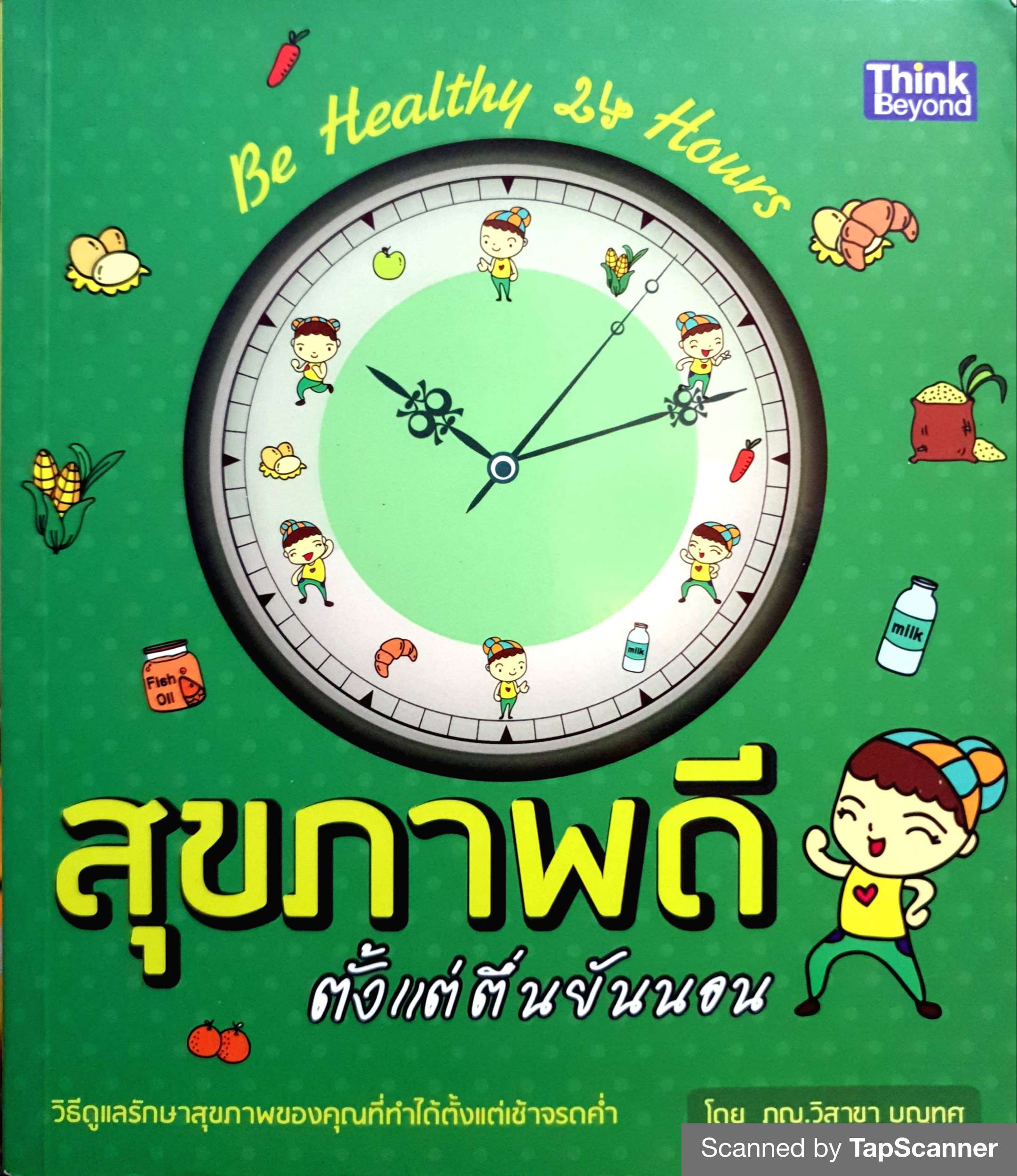 สุขภาพดีตั้งแต่ตื่นยันนอน Be Healthy 24 Hour วิธีดูแลรักษาสุขภาพของคุณที่ทำได้ตั้งแต่เช้าจรดค่ำ ผู้เขียน ภญ. วิสาขา บุญทศ