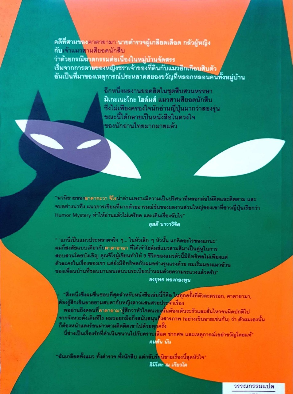 มิเกะเนะโทะ โฮล์มส์ แมวสามสียอดนักสืบ ตอน หมู่บ้านแมวผี