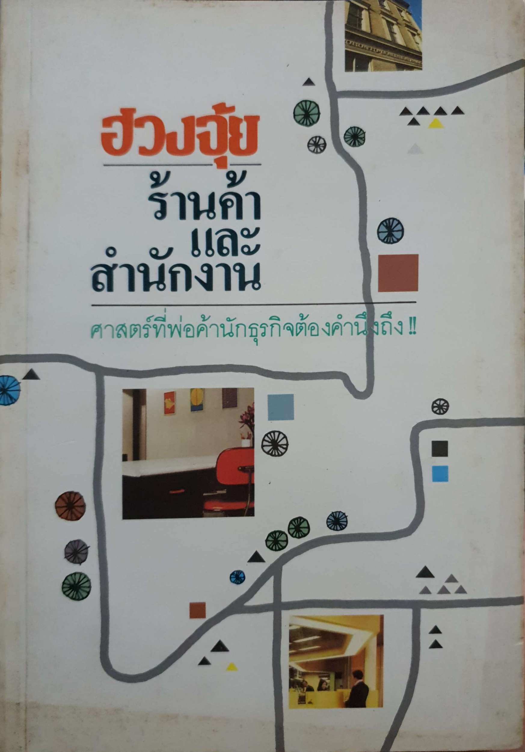 ฮวงจุ้ยร้านค้าและสำนักงาน ศาสตร์พ่อค้านักธุรกิจต้องคำนึงถึง!! ม.อึ้งอรุณ