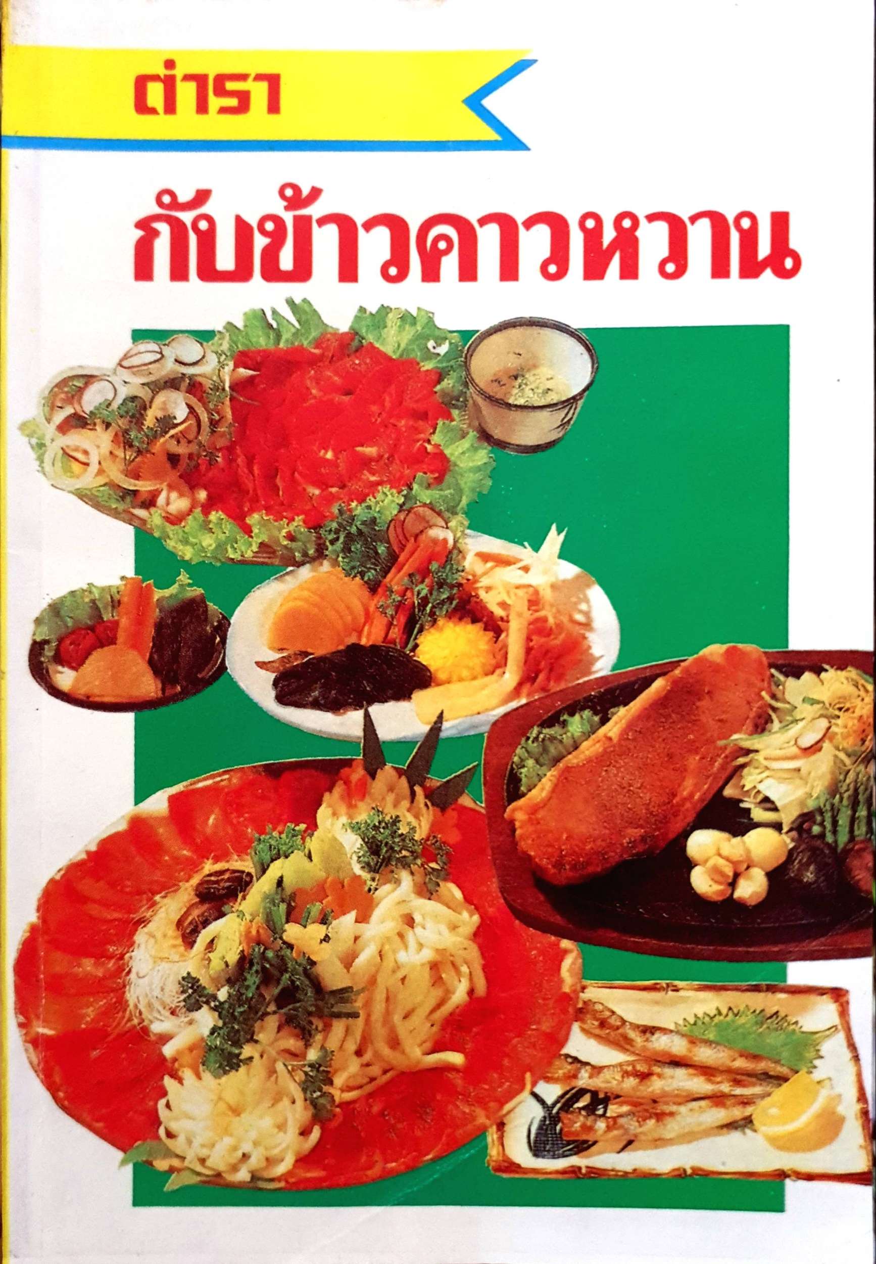 ตำรา กับข้าวคาวหวาน โดย อมฤต