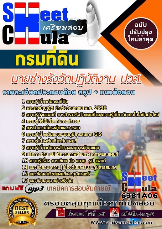 แนวข้อสอบนายช่างรังวัดปฏิบัติงาน ปวส. กรมที่ดิน