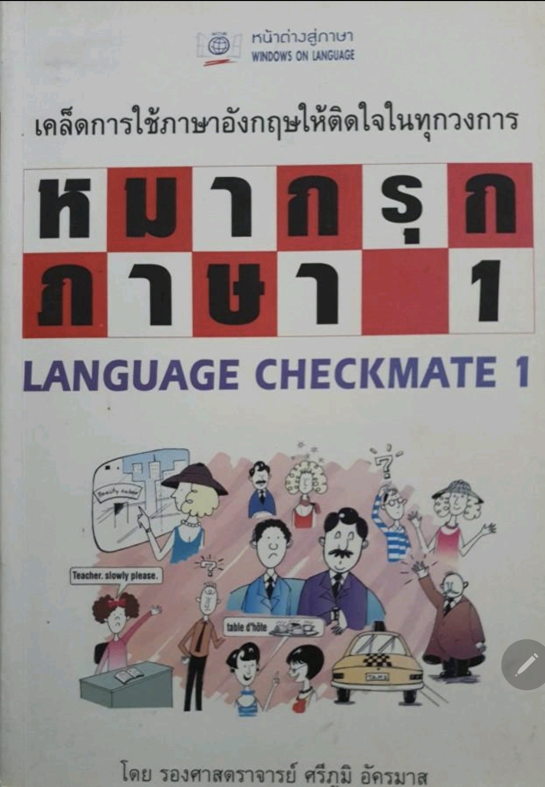 หมากรุกภาษา 1 Language Checkmate tik102