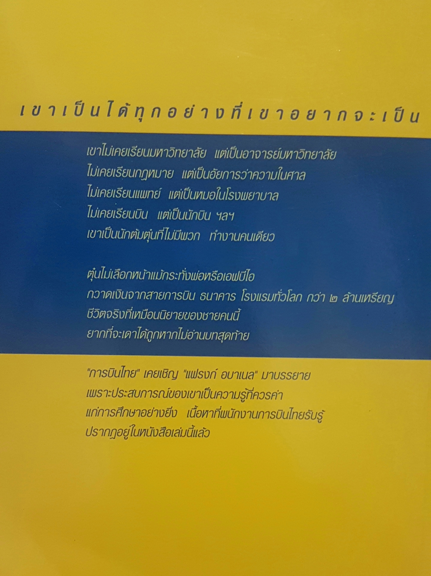 แฟรงก์ อบาเนล ยอดนักตุ๋น Catch me if you can