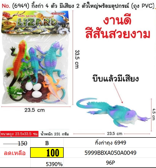 กิ้งก่าถุง 6949