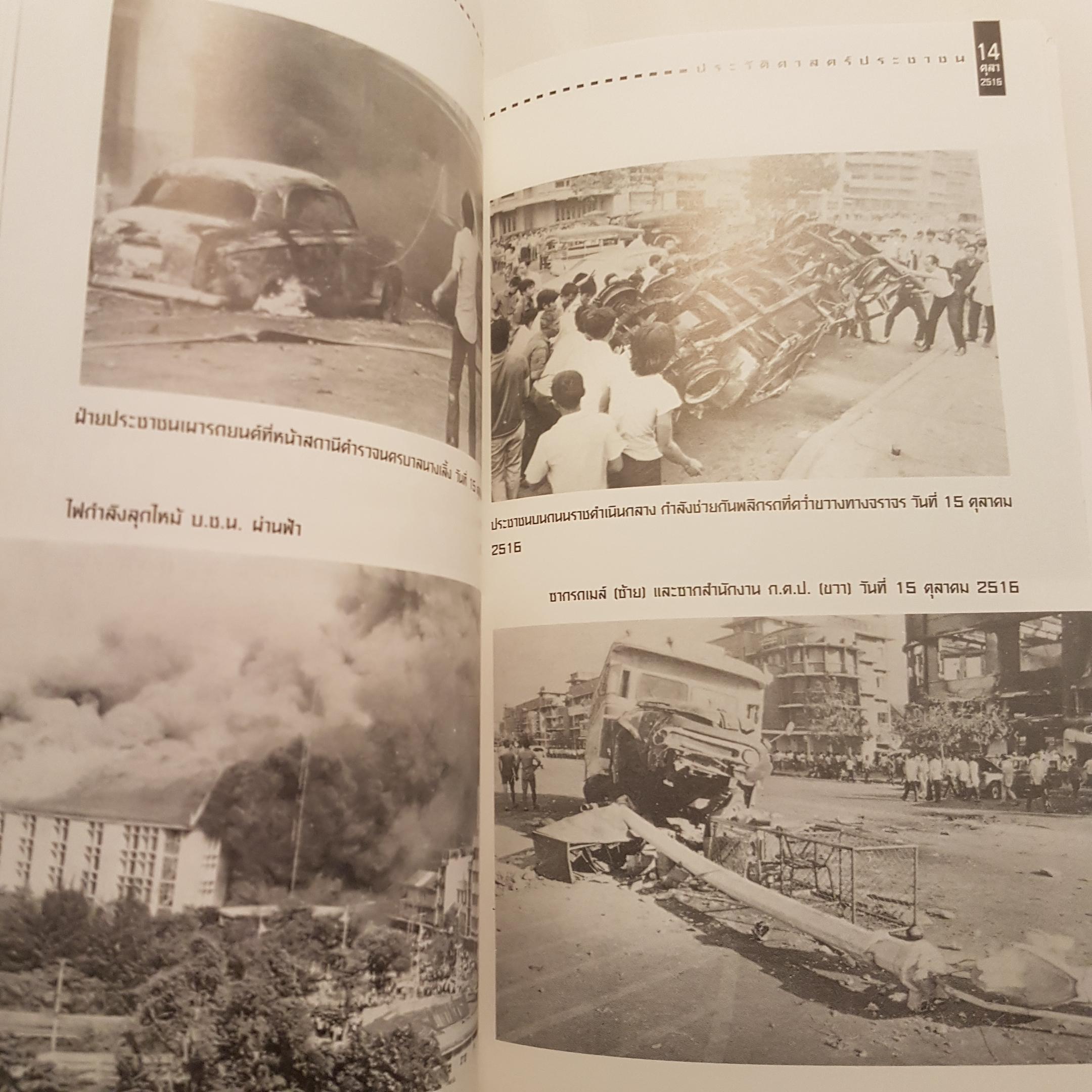 บันทึกประวัติศาสตร์ ๑๔ ตุลา ดร.ชาญวิทย์ เกษตรศิริ